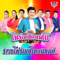 รําวงโฟร์เอสไทยแลนด์