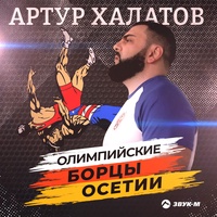 Олимпийские борцы Осетии