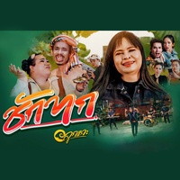 ชักทก