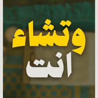 وتشاء انت من البشائر (بدون موسيقى)
