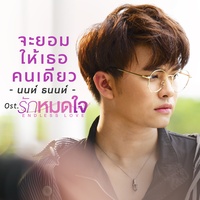 จะยอมให้เธอคนเดียว (เพลงประกอบซีรีส์ รักหมดใจEndless Love)