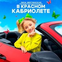 В красном кабриолете