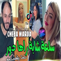 Sel3a Cheba Rahi Dour