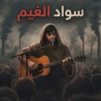 سواد الغيم