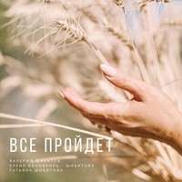 Все Пройдет (feat. Татьяна Шибитова & Елена Выхованец - Шибитова)