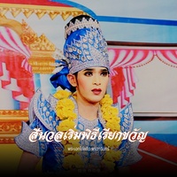 สีนวลเริ่มพิธีเรียกขวัญ