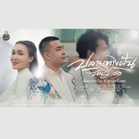 PlaiTangFunChanMeTheur