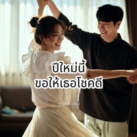 ปีใหม่นี้ขอให้เธอโชคดี