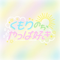 kumori nochi yappa suki