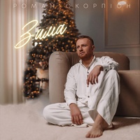 Зима - TikTok Version