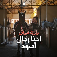 إحنا رجال أسود