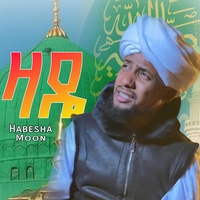 መውደዴዋ صلى الله عليه وسلم (ዛዴ) ሙአዝ ሀቢብ አዲስ ነሺዳ መንዙማ | Zade New Menzuma