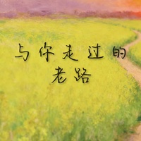 与你走过的老路 - 男声版