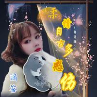 柔情自古多感伤(复古港风版) - 副歌剪辑