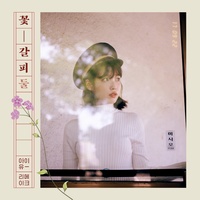 비밀의 화원 [Bimilui Hwawon] : Secret Garden
