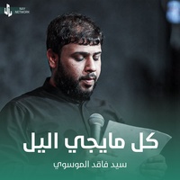 كل مايجي اليل