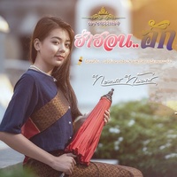 ลายบรรเลง (ฮําฮอนฮัก)
