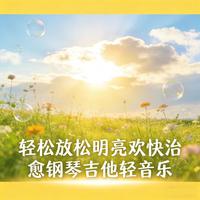 疗愈解压轻快