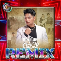 អូនកុំបែកឆ្វេង (Remix)