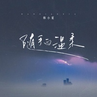 随手的温柔