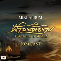 แค้น (เพลงจากละครเวที "ฟ้าจรดทราย The Musical")