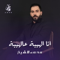 انا الهيبة عالهيبة