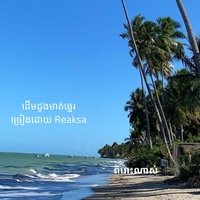 ដើមដូងមាត់ឆ្នេរ _ ច្រៀងដោយ Reaksa