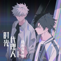 VORTEX (《时光代理人第二季》动画片头曲) (剪辑版)