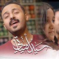 سيد أمنياتي