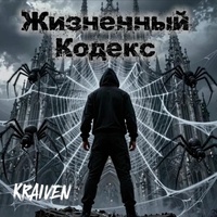 Жизненный Кодекс