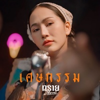 เศษกรรม