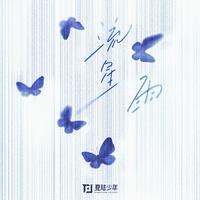 流星雨-7号0点汽水音乐首发上线