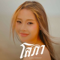 โสภา