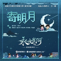 寄明月(《永夜星河》推广曲)