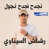 جدح نجدح نهجول