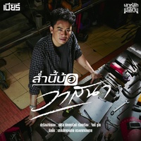 ส่ํานี้บ้อวาสนา