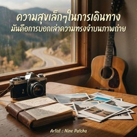 ความสุขเล็กๆในการเดินทาง มันคือการบอกเล่าความทรงจําบนภาพถ่าย