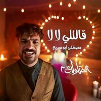 قالتلي لا لا - من مسلسل العتاولة ٢