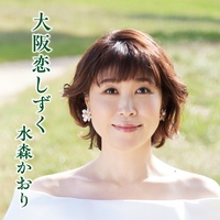大阪恋しずく