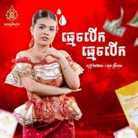 ធ្មេចបើក ធ្មេចបើក​