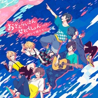 Natsu matsuri (Osamuraisan ver.) [feat. Amatsuki]