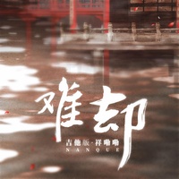 难却 - 吉他版