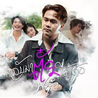 กลับมาตั๋วได้เด้อ