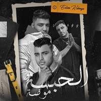 الحبسه موضه - مهرجان - الحبسه موضه - اسلام كابونجا - توزيع فيجو الدخلاوي - مهرجانات 2023 Official Music