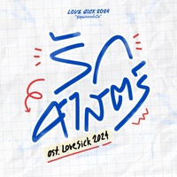 รักศาสตร์ (Original Soundtrack From "Lovesick 2024") [Pre Hook]