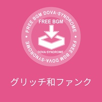 グリッチ和ファンク
