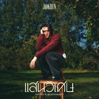 แสนวิเศษ (Gifted) (feat. BLVCKHEART) (Verse 1)