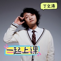 一起上课 - 伴奏