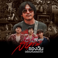 สหายของฉัน(เพื่อนกันตลอดไป)