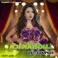 คนเดียวในใจเธอได้ไหม
